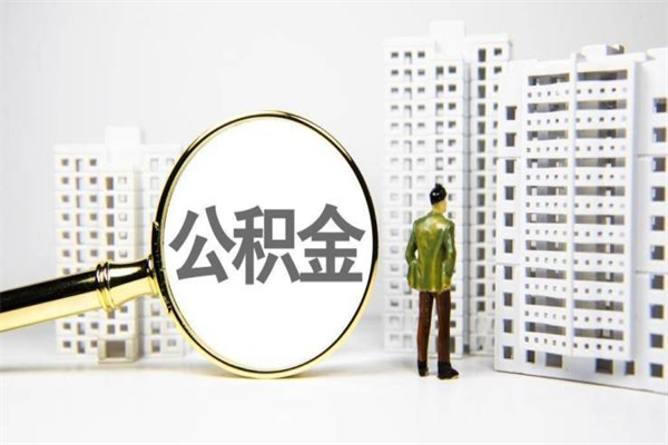山西离职公积金提出来（离职的公积金提出来有时间要求吗）