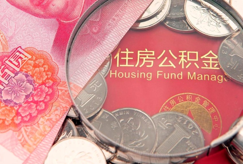 山西离职后可取出公积金（离职后公积金能取么）